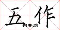 何伯昌五作楷書怎么寫