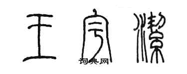 陳墨王宇潔篆書個性簽名怎么寫