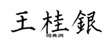 何伯昌王桂銀楷書個性簽名怎么寫
