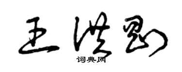 曾慶福王洪剛草書個性簽名怎么寫