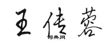 駱恆光王傳蓉行書個性簽名怎么寫