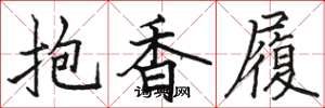 駱恆光抱香履楷書怎么寫