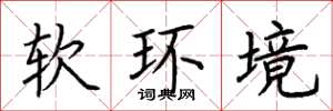 荊霄鵬軟環境楷書怎么寫
