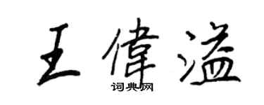 王正良王偉溢行書個性簽名怎么寫