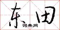 錢沛雲東田行書怎么寫