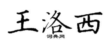 丁謙王洛西楷書個性簽名怎么寫