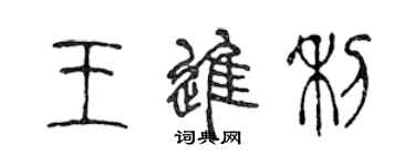 陳聲遠王進利篆書個性簽名怎么寫