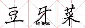 侯登峰豆牙菜楷書怎么寫