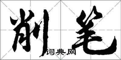 胡問遂削筆行書怎么寫