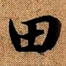 趙孟頫真草千字文中田的寫法