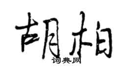 曾慶福胡柏行書個性簽名怎么寫