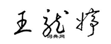 梁錦英王龍婷草書個性簽名怎么寫