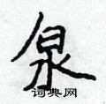 侯登峰寫的硬筆楷書泉