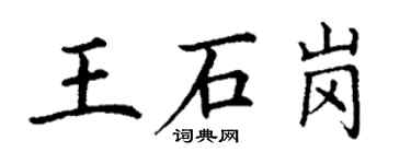 丁謙王石崗楷書個性簽名怎么寫