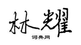 曾慶福林耀行書個性簽名怎么寫