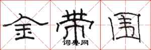 駱恆光金帶圍隸書怎么寫