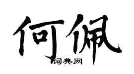 翁闓運何佩楷書個性簽名怎么寫