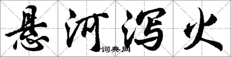 胡問遂懸河瀉火行書怎么寫