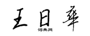 王正良王日華行書個性簽名怎么寫