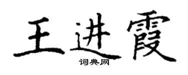 丁謙王進霞楷書個性簽名怎么寫