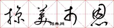 梁錦英掠美市恩草書怎么寫