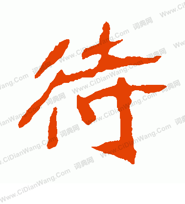 寫的崔敬邕墓誌