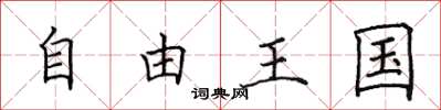 田英章自由王國楷書怎么寫