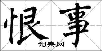 翁闓運恨事楷書怎么寫