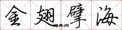 荊霄鵬金翅擘海行書怎么寫