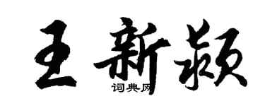 胡問遂王新潁行書個性簽名怎么寫