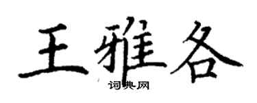 丁謙王雅各楷書個性簽名怎么寫
