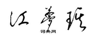 梁錦英江夢琪草書個性簽名怎么寫