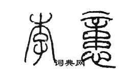 陳墨李憶篆書個性簽名怎么寫