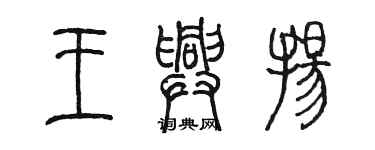 陳墨王興揚篆書個性簽名怎么寫