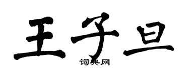 翁闓運王子旦楷書個性簽名怎么寫