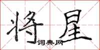 侯登峰將星楷書怎么寫