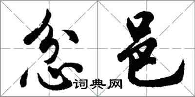 胡問遂忿邑行書怎么寫