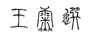 陳聲遠王康選篆書個性簽名怎么寫