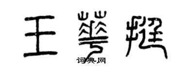 曾慶福王華挺篆書個性簽名怎么寫