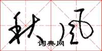 梁錦英秋風草書怎么寫