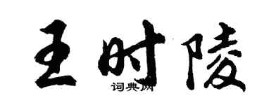 胡問遂王時陵行書個性簽名怎么寫