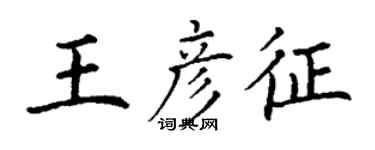 丁謙王彥征楷書個性簽名怎么寫