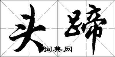 胡問遂頭蹄行書怎么寫