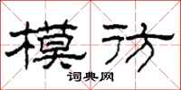 柯春海模彷隸書怎么寫