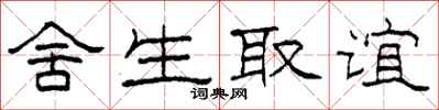 柯春海捨生取誼隸書怎么寫