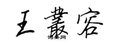 王正良王叢容行書個性簽名怎么寫