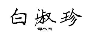 袁強白淑珍楷書個性簽名怎么寫
