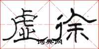 駱恆光虛徐隸書怎么寫
