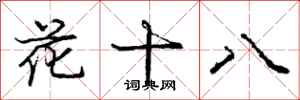 龐中華花十八行書怎么寫