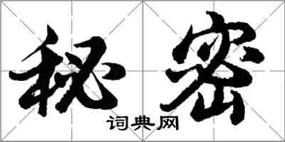 胡問遂秘密行書怎么寫